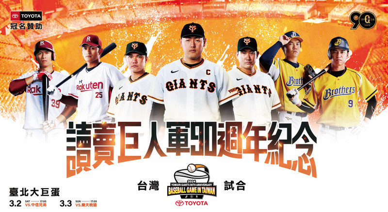 讀賣巨人一軍將與中信兄弟、樂天桃猿進行交流賽。（取自聯合數位文創官網）