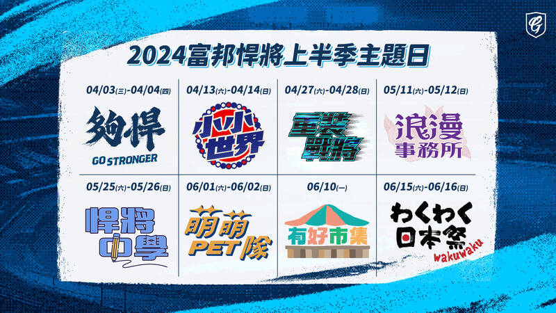 富邦悍將公布上半季8檔主題日。（球團提供）