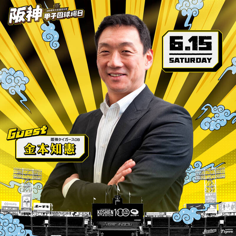 中信兄弟將邀請阪神資深OB選手金本知憲為球隊開球。（球團提供）