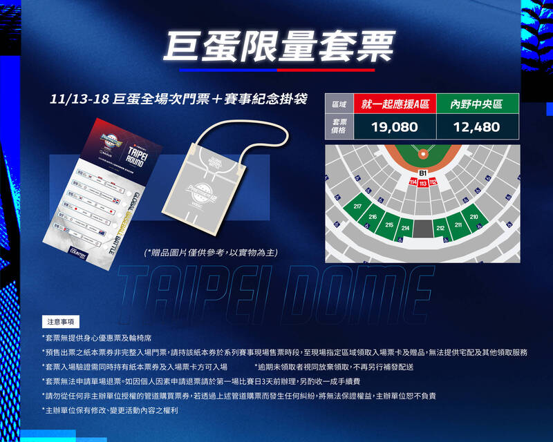 巨蛋套票。（棒協提供）