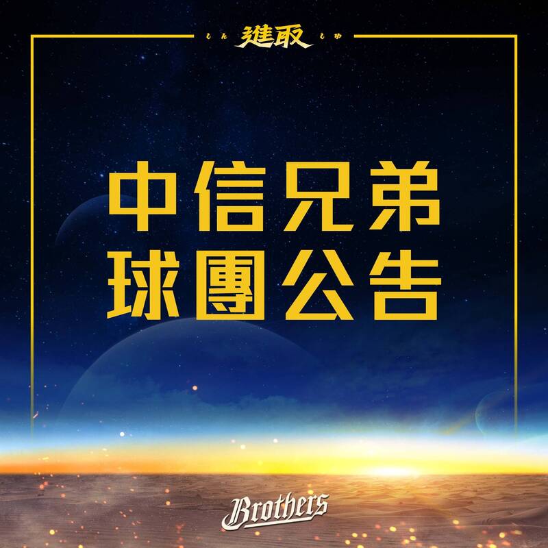 中信兄弟今宣布近期將暫停教練團和球員與球迷朋友進行合照。（取自兄弟官方臉書）