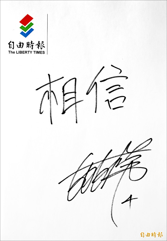 吉力吉撈．鞏冠在接受本報專訪時親筆簽名並寫下「相信」兩字，一旁還有最愛的背號「4」。（記者李惠洲攝）