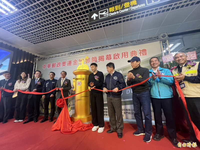 中華郵政股份有限公司台北郵局設於金門機場的「黃金郵筒」，由中華郵政總經理江瑞堂（左五）、「奧運雙金」李洋（右五）等人共同主持啟用儀式。（記者吳正庭攝）