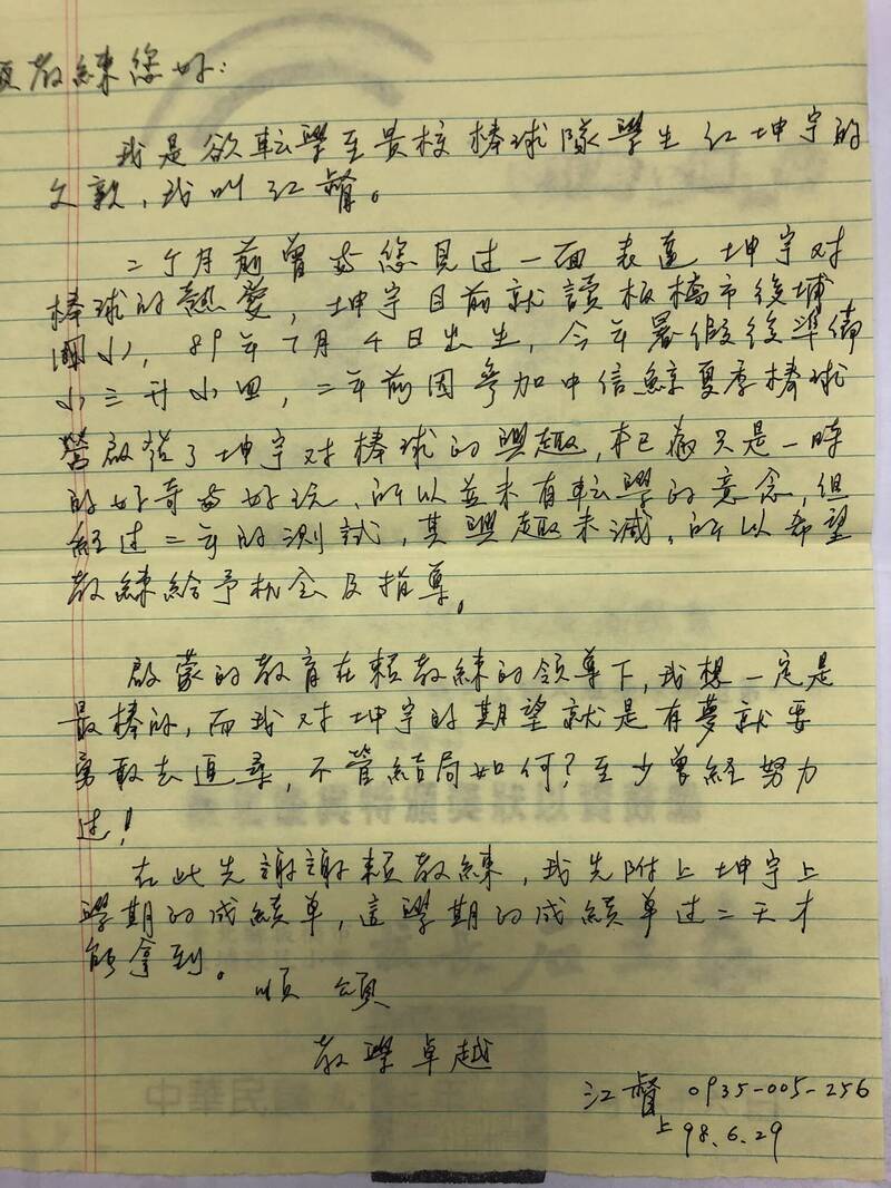 江坤宇的父親江督當年親筆寫下推薦信給東園少棒總教練賴敏男，希望兒子江坤宇能轉學到東園打球。（賴敏男提供）
