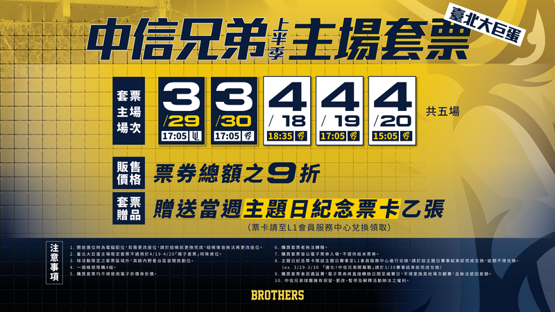 中信兄弟上半季大巨蛋主場套票。（中信兄弟提供）