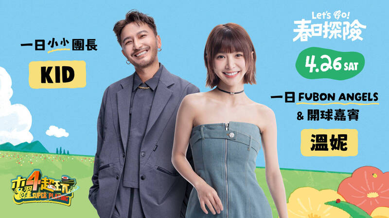 富邦悍將將在26日邀請到人氣網路節目《木曜4超玩》主持人KID與溫妮來個「一日」新莊棒球場的啦啦隊體驗。（富邦悍將提供）