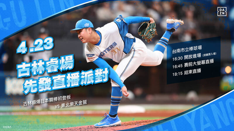 日本火腿台灣火球男古林睿煬明天一軍初登板，統一獅球團宣布，明日16:45將於台南棒球場大螢幕舉辦直播派對。（官方提供）