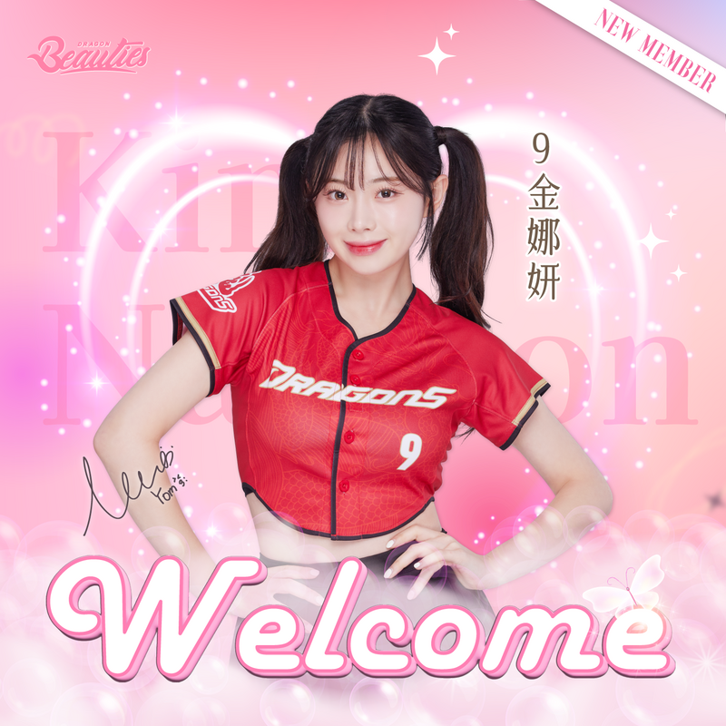 味全龍啦啦隊「Dragon Beauties小龍女」韓籍新成員金娜妍。（球團提供）