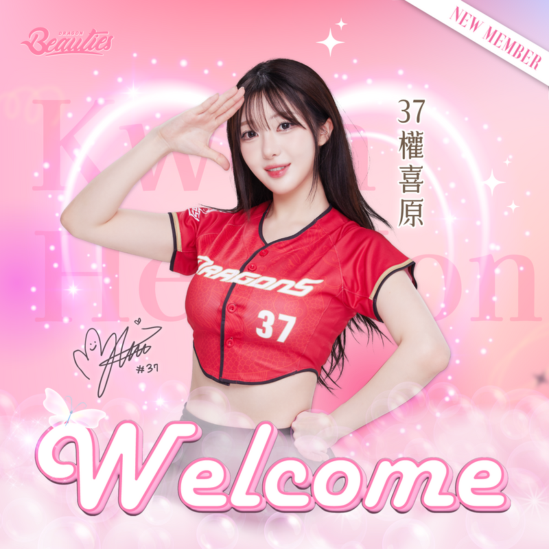 味全龍啦啦隊「Dragon Beauties小龍女」韓籍新成員權喜原。（球團提供）