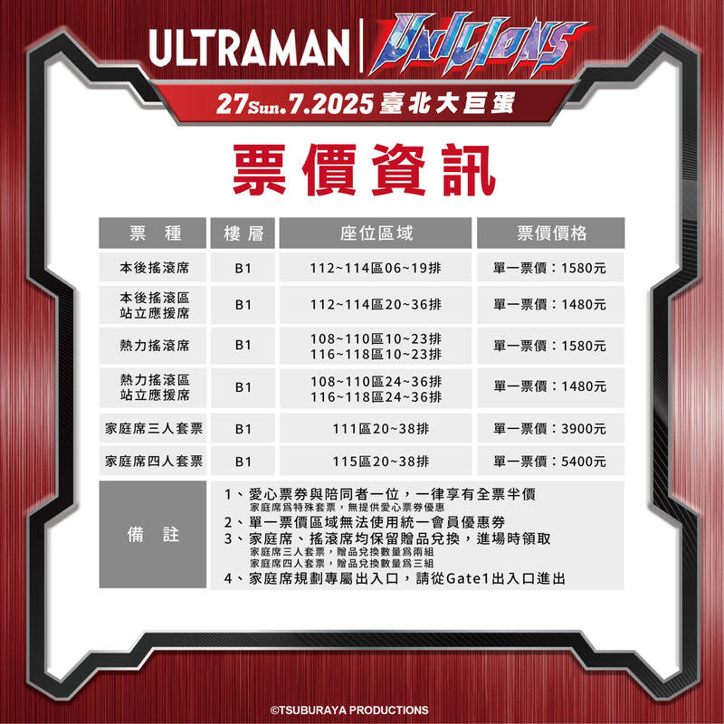 統一獅今天公布7月25-27日大巨蛋舉辦的超人力霸王聯名主題日票價資訊。（統一獅提供）