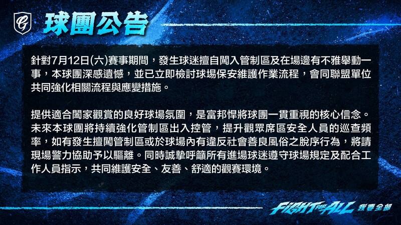 外籍球迷脫序行為太誇張，富邦球團再加碼英文聲明。（取自富邦悍將官方臉書專頁）