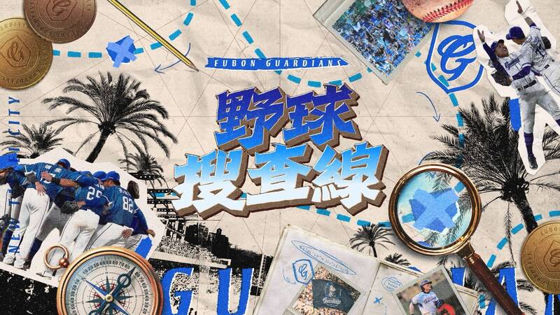 8月2日、3日「野球搜查線」新莊城堡等你來解謎。（富邦提供）