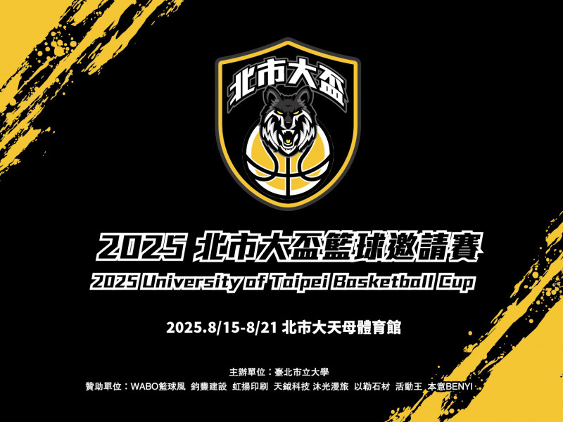 北市大盃籃球邀請賽將在天母體育館登場。（主辦單位提供）