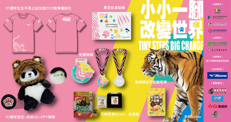 「111週年生生不息 公益生態ZOO跑」11月23日將在台北市動物園熱鬧登場。（大會提供）