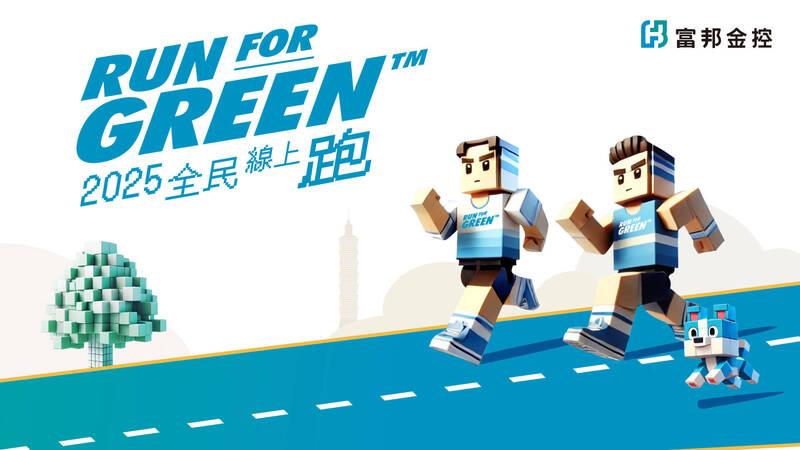 富邦金控自即日起至11月30日再度推出「Run For Green™全民線上跑」2025第二波活動。（富邦提供）