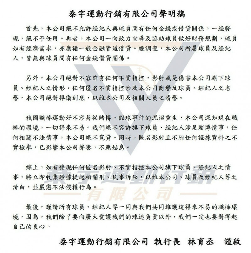 泰宇運動行銷有限公司聲明稿。