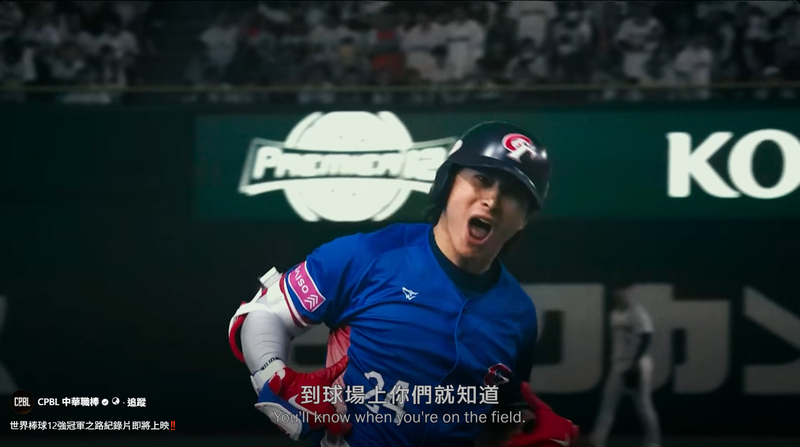 台灣隊去年在世界12強棒球賽勇奪冠軍，「CPBL 中華職棒」臉書粉專昨分享影片，指以12強奪冠為主題的紀錄片「冠軍之路」將於明年元旦上映，消息一出引發網友熱烈迴響，網友紛紛表示「到時一定去看爆」、「光看預告就哭了」。（圖擷自臉書）
