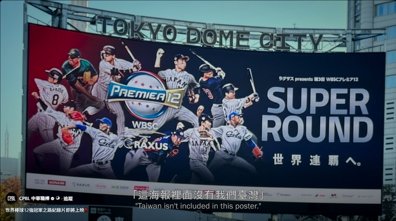 台灣隊去年在世界12強棒球賽勇奪冠軍，「CPBL 中華職棒」臉書粉專昨分享影片，指以12強奪冠為主題的紀錄片「冠軍之路」將於明年元旦上映，消息一出引發網友熱烈迴響，網友紛紛表示「到時一定去看爆」、「光看預告就哭了」。（圖擷自臉書）
