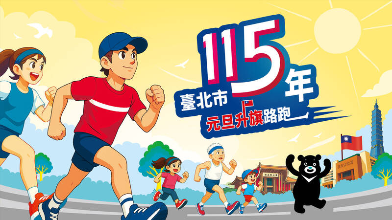 臺北市政府體育局今日正式宣布，「115年元旦升旗路跑」將於115年1月1日上午8點在臺北市政府前廣場盛大開跑。（主辦單位提供）