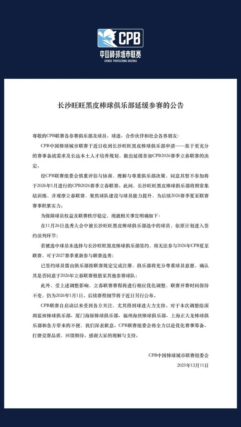 長沙旺旺黑皮隊確定暫緩參加明年立春聯賽。（取自X）