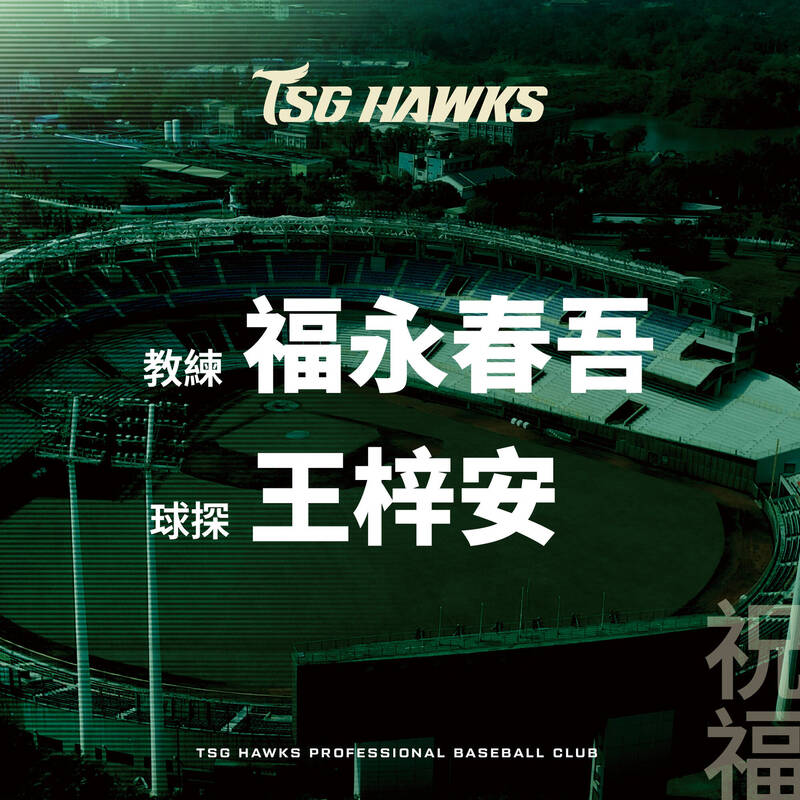 台鋼向福永春吾說再見。（台鋼雄鷹提供）