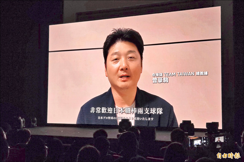 經典賽台灣隊總教練曾豪駒影片祝福台日交流賽。（記者陳逸寬攝）