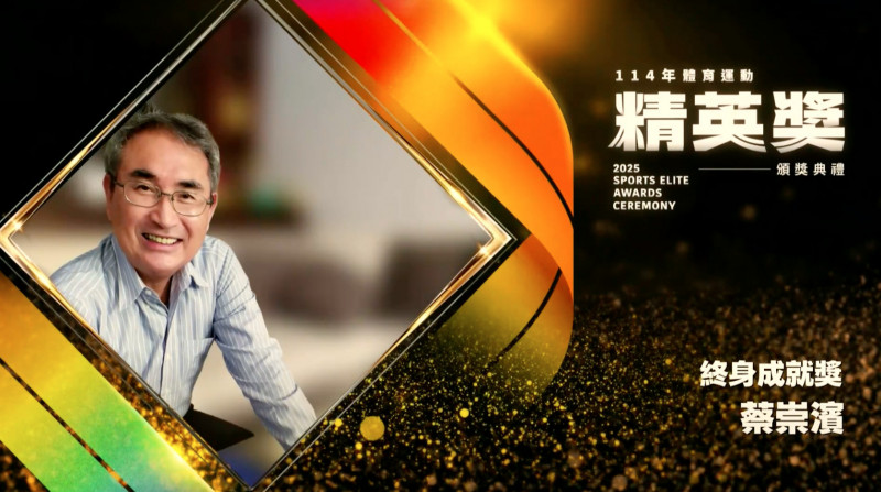 已故教練蔡崇濱榮獲終身成就獎。（取自直播）