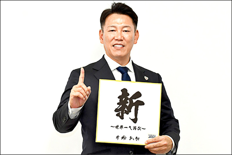 日本隊總教練井端弘和接受日媒訪問時寫下與去年相同的代表字「新」，期許今年以全新姿態再度朝世界第一邁進。（取自侍日本官網）