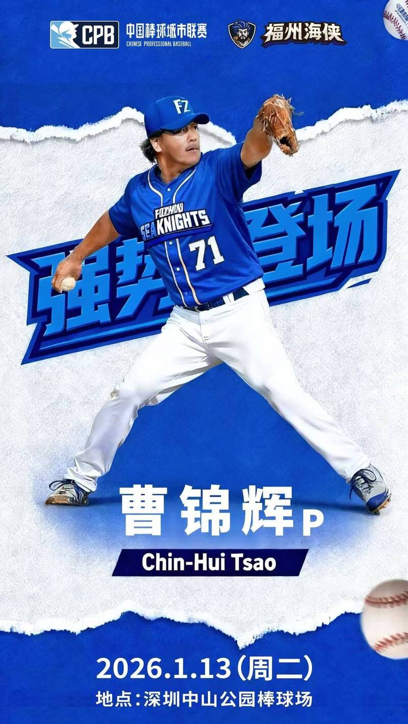 前大聯盟投手曹錦輝確定加入福州海俠隊。（取自CPB臉書）