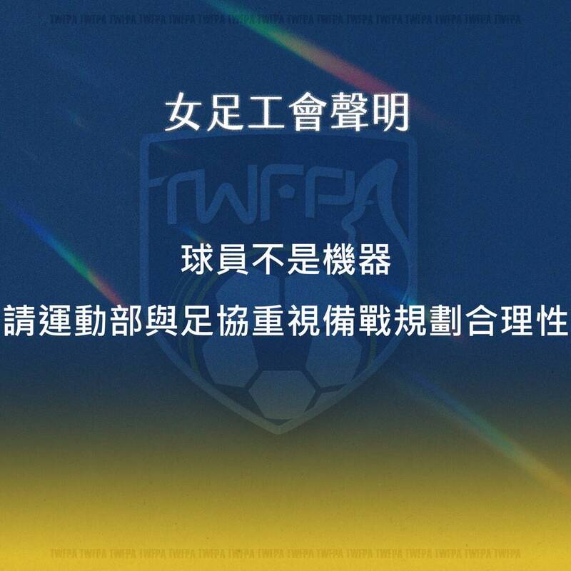 女足工會聲明。（圖片取自臉書）