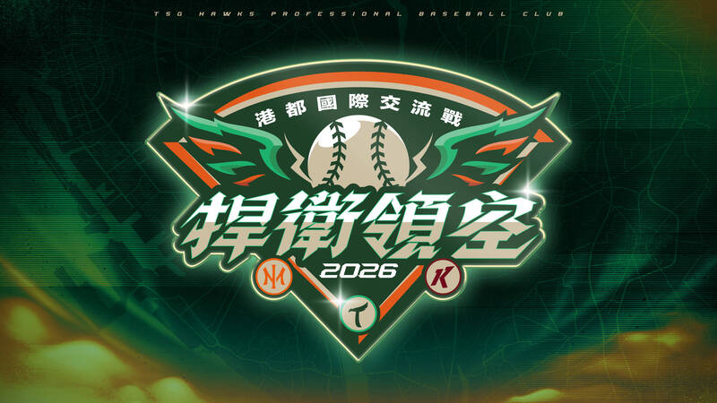 台鋼雄鷹舉辦「2026港都國際交流戰」，除了兩場對戰OISIX新潟，還有1場將與韓國職棒培證英雄交手。（台鋼球團提供）
