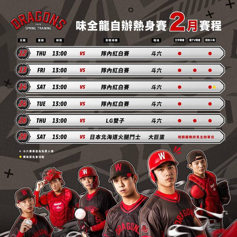 味全龍二月自辦熱身賽賽事資訊。（味全龍提供）