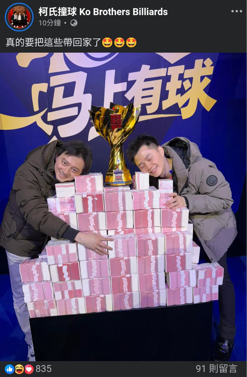 柯氏兄弟賽後開心抱著獎金合影，「真的要把這些帶回家了」！（翻攝自「柯氏撞球 Ko Brothers Billiards」臉書）