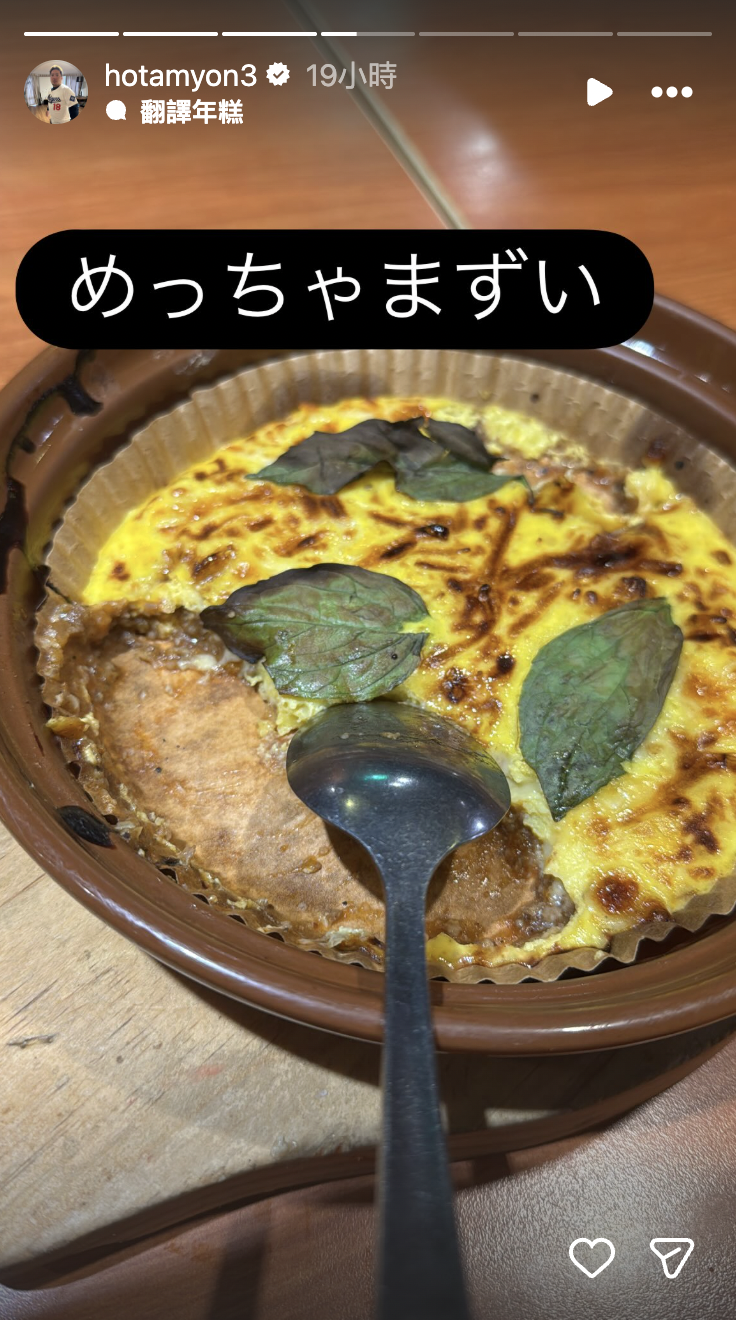 山川穗高貼上一張焗烤類食物照，並寫道：「めっちゃまずい（好難吃）。」（圖片取自IG）