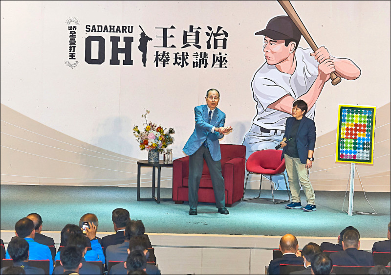 「世界全壘打王」王貞治（左）在棒協主辦的講座中，分享自己的棒球人生經驗。（棒協提供）
