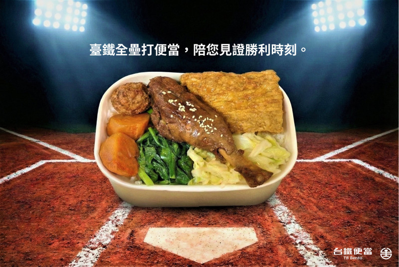 台鐵推出經典賽新便當。（台鐵公司提供）