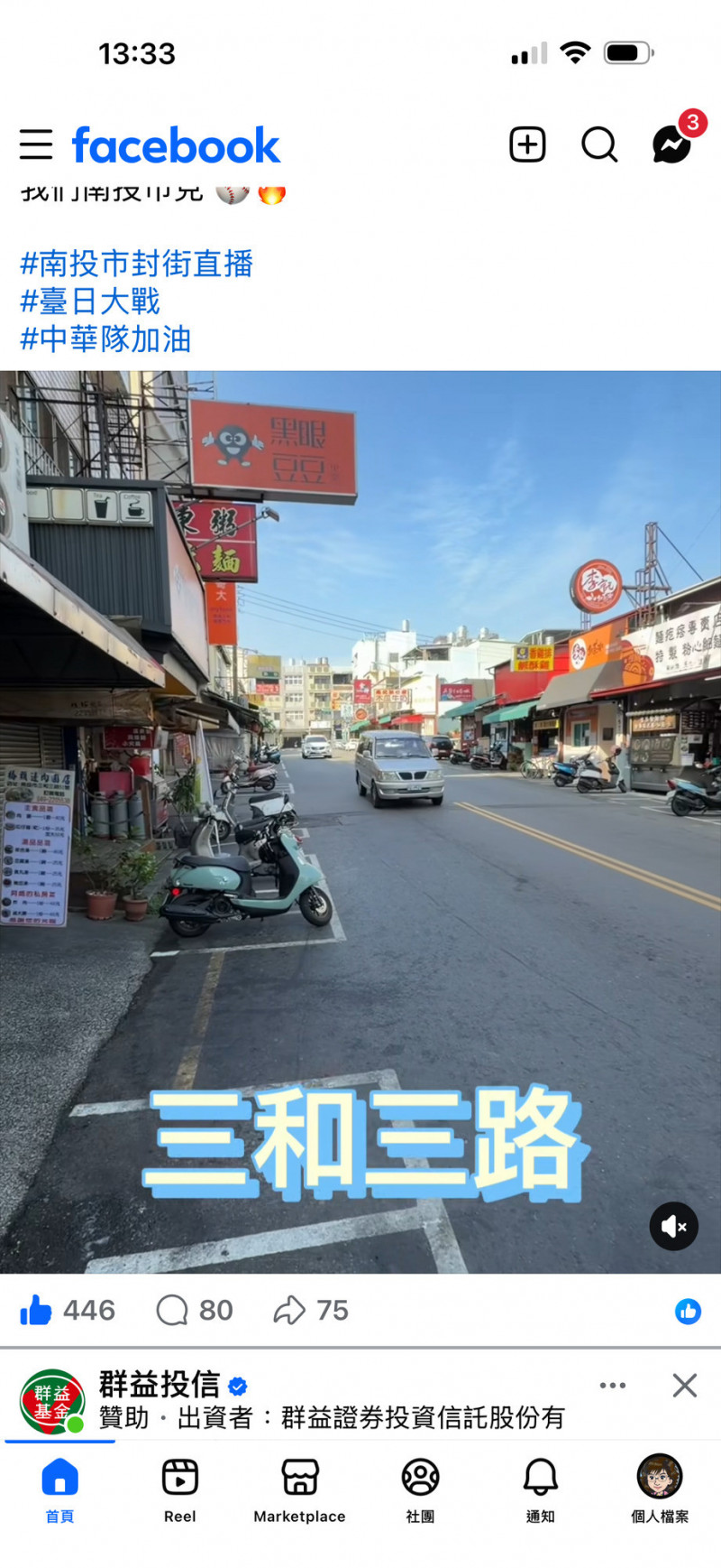 經典棒球賽台日大戰，南投市公所在南投市三和三路封街直播球賽。（圖擷自張嘉哲臉書）