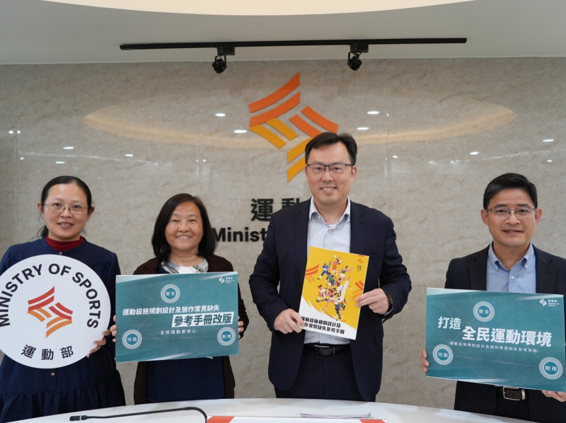 運動部今日公布新版《運動設施規劃設計及施作常見缺失參考手冊》，運動部運動設施司許瑞蓁科長（左起）、蔡文娟司長、鄭世忠政務次長、臺灣體育運動管理學會周宇輝副理事長。（運動部提供）