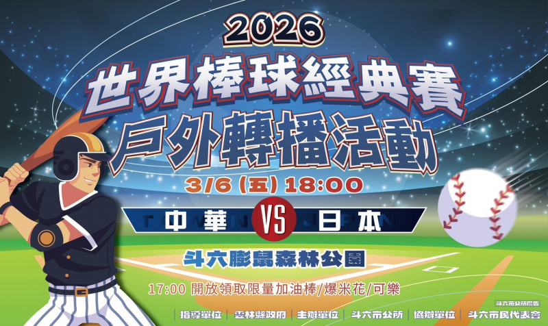 斗六公所3月6日在膨鼠森林公園轉播台日大戰。（圖由斗六公所提供）