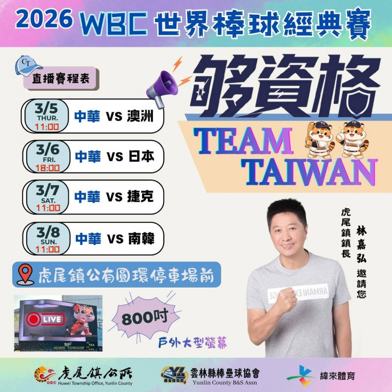 雲林縣棒壘球協會也將在虎尾圓環800吋戶外大螢幕轉播四天賽事。