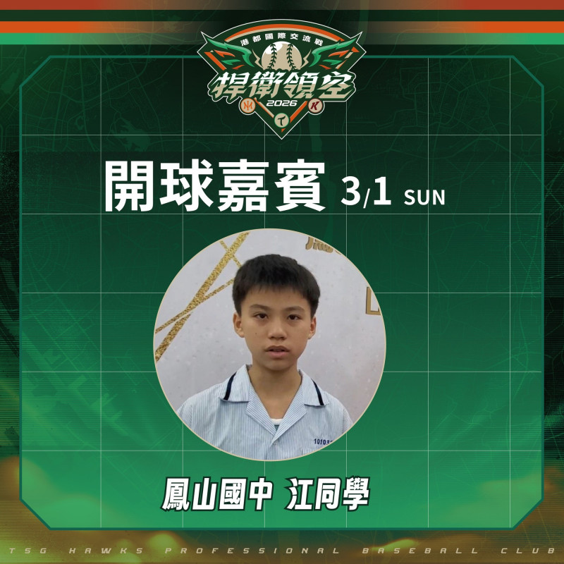 台鋼雄鷹邀請「江同學」擔任開球嘉賓。（台鋼雄鷹提供）
