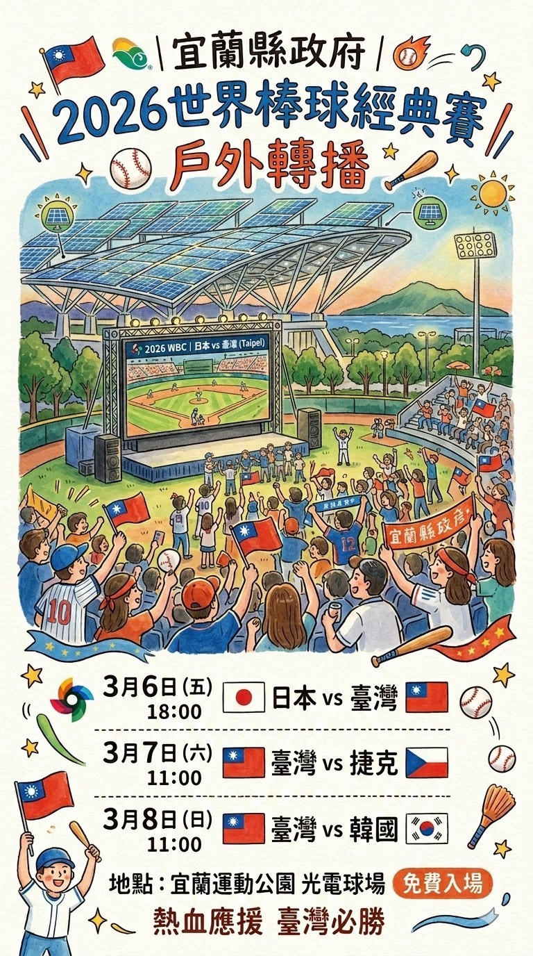 2026年世界棒球經典賽即將點燃戰火，宜蘭縣政府邀請縣民應援，6日至8日將在宜蘭運動公園光電球場舉辦戶外轉播活動。（宜蘭縣政府提供）