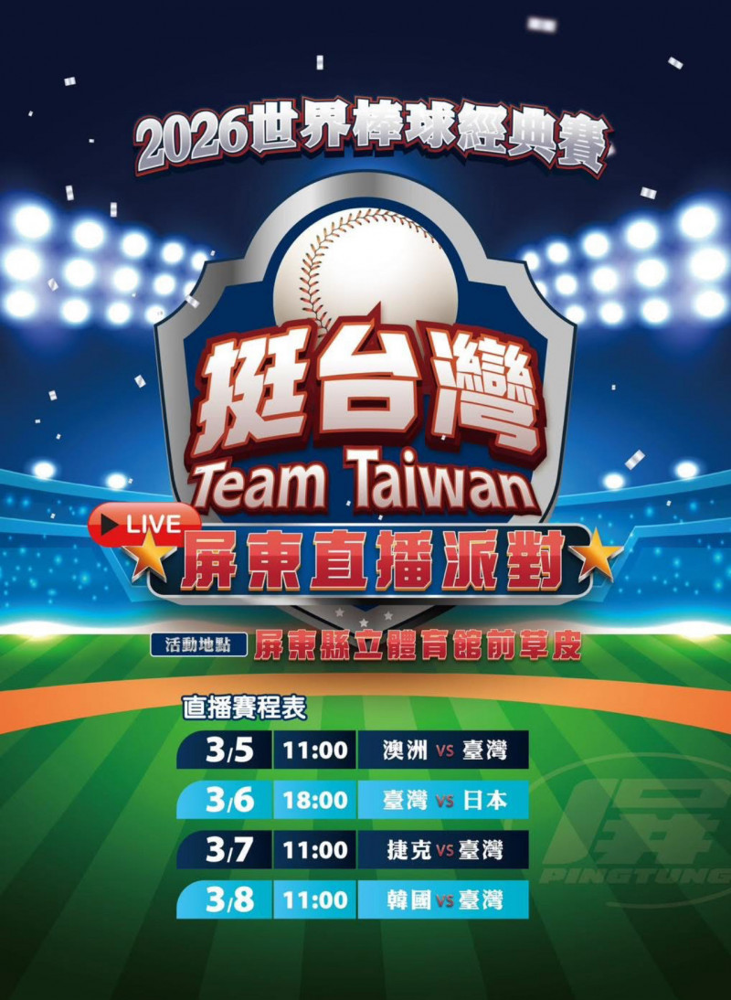 屏東縣政府3月5日起一連4天在縣立體育館前草皮舉辦經典賽直播派對。（屏東縣政府提供）