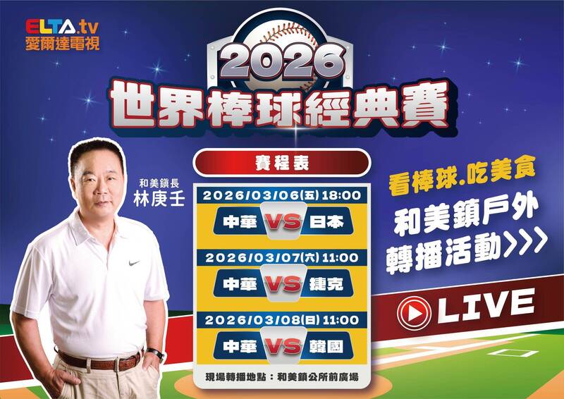 彰化縣和美鎮轉播3場經典賽，也是鎮公所的第一次。（和美鎮公所提供）