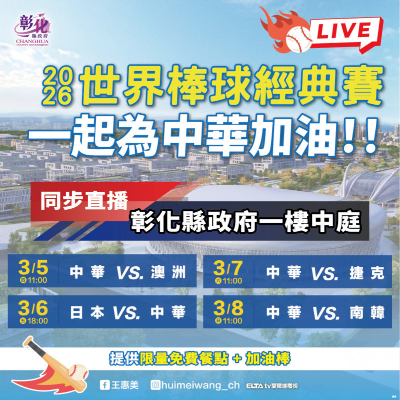 台灣隊4場賽程明天首戰澳洲，彰化縣府邀請民眾來縣府中庭觀賞大螢幕直播，感受大家一起跨海集氣的熱潮。（縣府提供）