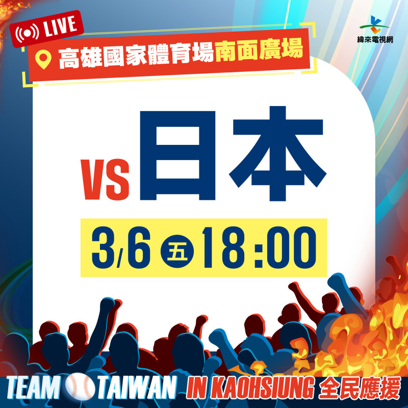 3月6日晚上6點台日大戰，除了衛武營雙螢幕轉播外，高雄國家體育場南面廣場也有轉播活動。（高雄市運發局提供）