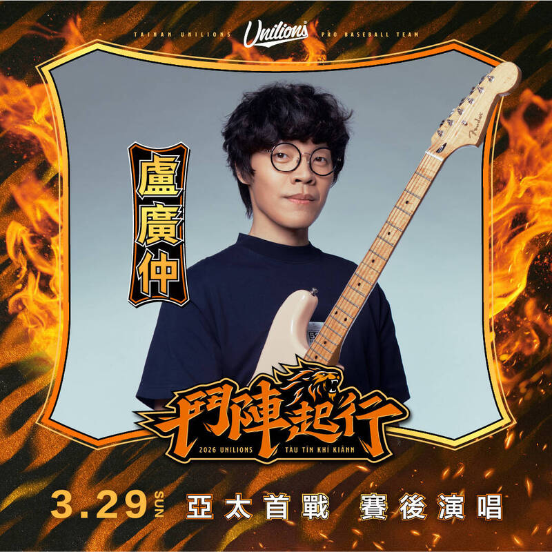 統一獅台南亞太主場歷史性首戰，邀請盧廣仲開唱！（統一獅提供）