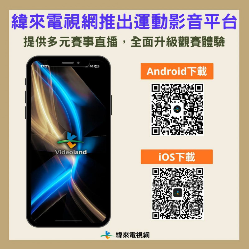 緯來電視網推出運動影音平台。（緯來提供）