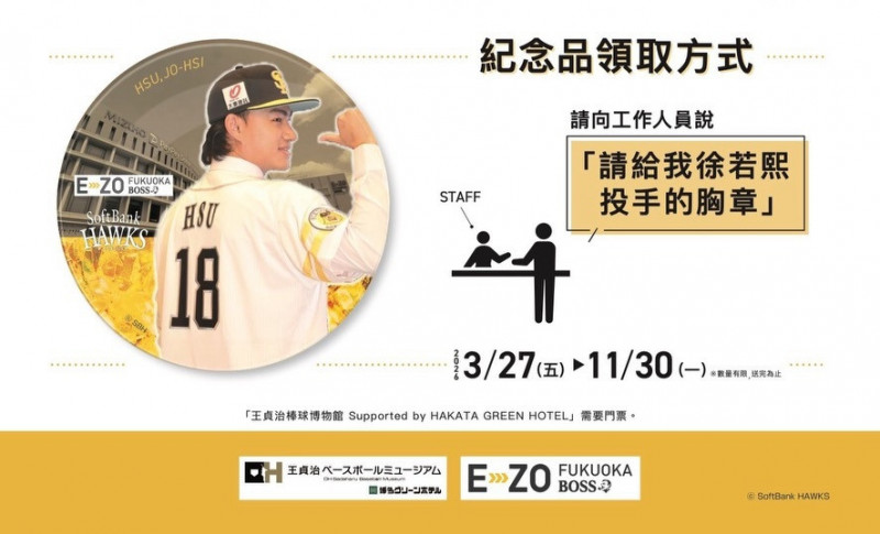 軟銀鷹為徐若熙推出特展，前1千名進場球迷可領取紀念胸章。（取自福岡軟銀鷹官方粉絲團FB）