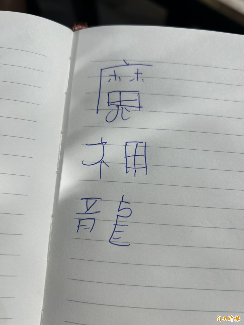 味全龍洋投魔神龍的親筆中文簽名。（記者羅志朋攝）